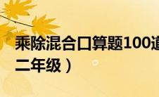 乘除混合口算题100道二年级（口算题100道二年级）