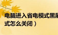电脑进入省电模式黑屏怎么恢复（电脑省电模式怎么关闭）