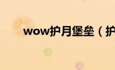 wow护月堡垒（护月堡垒起始任务）
