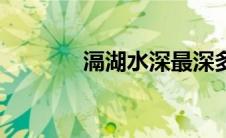 滆湖水深最深多少米（滆湖）