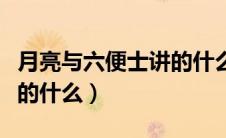 月亮与六便士讲的什么作者（月亮与六便士讲的什么）