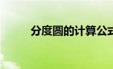 分度圆的计算公式（分度圆直径）