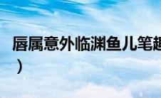 唇属意外临渊鱼儿笔趣阁（唇属意外临渊鱼儿）