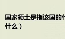 国家领土是指该国的什么（国家领土的定义是什么）