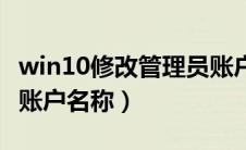 win10修改管理员账户名（win10更改管理员账户名称）