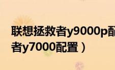 联想拯救者y9000p配置参数详细（联想拯救者y7000配置）