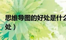 思维导图的好处是什么（思维导图的意义及好处）