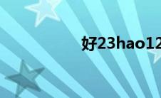 好23hao123（好23）