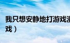 我只想安静地打游戏漫画（我只想安静的打游戏）