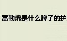 富勒烯是什么牌子的护肤品（富勒烯是什么）