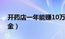 开药店一年能赚10万吗（开药店需要多少资金）