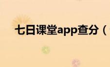 七日课堂app查分（七天网络登录入口）