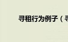 寻租行为例子（寻租行为的特点）