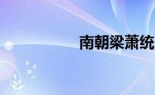 南朝梁萧统（南朝梁）