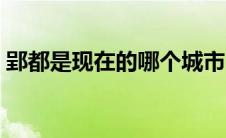 郢都是现在的哪个城市（郢都是现在的哪里）