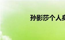 孙影莎个人身高（孙影）