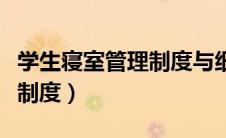 学生寝室管理制度与细则内容（学生寝室管理制度）