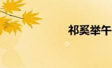 祁奚举午（祁奚）