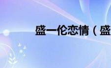 盛一伦恋情（盛一伦的女朋友）