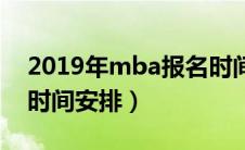 2019年mba报名时间入口（2019mba考试时间安排）