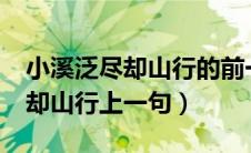 小溪泛尽却山行的前一句是什么?（小溪泛尽却山行上一句）