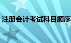 注册会计考试科目顺序（注册会计考试科目）
