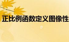 正比例函数定义图像性质（正比例函数定义）