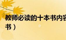 教师必读的十本书内容摘抄（教师必读的十本书）