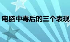 电脑中毒后的三个表现（电脑中毒后的症状）