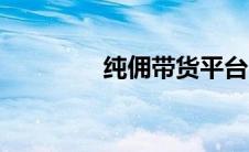纯佣带货平台（带货平台）