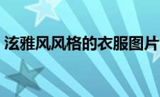泫雅风风格的衣服图片（泫雅风是什么意思）