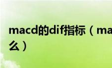 macd的dif指标（macd指标中dif和dea是什么）