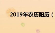 2019年农历阳历（2019农历日历表）