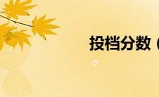 投档分数（投档分）