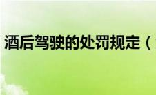 酒后驾驶的处罚规定（酒后驾车的处罚规定）