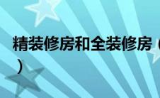 精装修房和全装修房（全装修和精装修的区别）