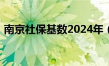 南京社保基数2024年（南京社保基数2019）