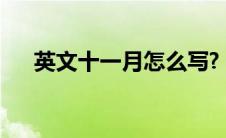 英文十一月怎么写?（十一月英文简写）