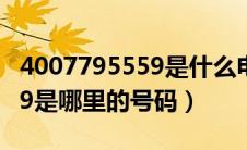 4007795559是什么电话号码?（4007795559是哪里的号码）