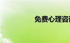 免费心理咨询在线聊天