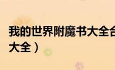 我的世界附魔书大全合成表（我的世界附魔书大全）