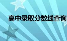 高中录取分数线查询（高中录取分数线）