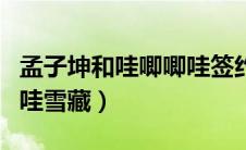 孟子坤和哇唧唧哇签约了吗（孟子坤被哇唧唧哇雪藏）
