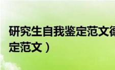 研究生自我鉴定范文德智体美（研究生自我鉴定范文）