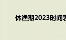 休渔期2023时间表（休渔期2020）