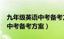 九年级英语中考备考方案2022（九年级英语中考备考方案）