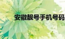 安徽靓号手机号码（靓号手机号码）