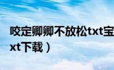 咬定卿卿不放松txt宝书网（咬定卿卿不放松txt下载）