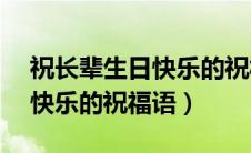 祝长辈生日快乐的祝福语60岁（祝长辈生日快乐的祝福语）