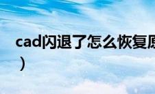 cad闪退了怎么恢复原来（cad闪退怎么解决）